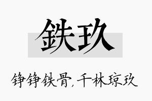 铁玖名字的寓意及含义