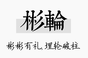 彬轮名字的寓意及含义