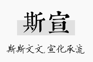 斯宣名字的寓意及含义