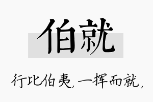 伯就名字的寓意及含义