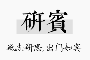 研宾名字的寓意及含义