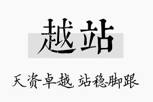 越站名字的寓意及含义