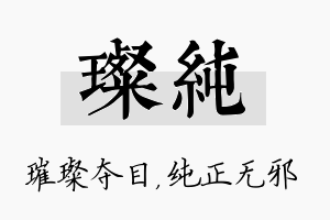 璨纯名字的寓意及含义