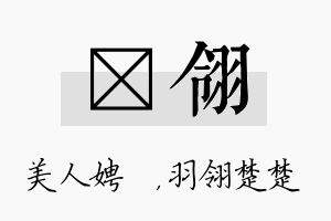 姈翎名字的寓意及含义