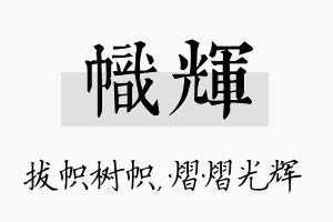 帜辉名字的寓意及含义