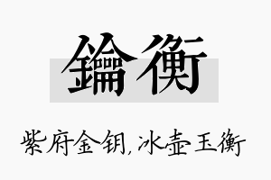 钥衡名字的寓意及含义