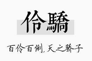 伶骄名字的寓意及含义