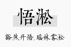 悟淞名字的寓意及含义