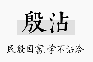 殷沾名字的寓意及含义