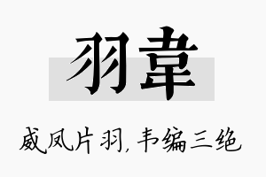 羽韦名字的寓意及含义