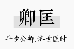 卿匡名字的寓意及含义