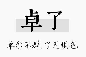 卓了名字的寓意及含义