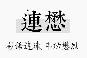 连懋名字的寓意及含义