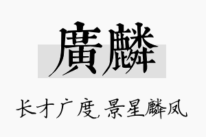 广麟名字的寓意及含义