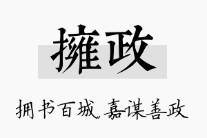 拥政名字的寓意及含义