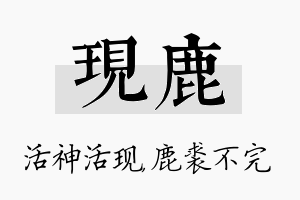 现鹿名字的寓意及含义