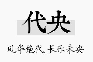 代央名字的寓意及含义