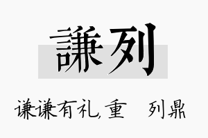 谦列名字的寓意及含义