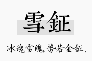 雪钲名字的寓意及含义