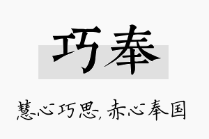 巧奉名字的寓意及含义