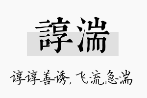 谆湍名字的寓意及含义