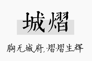 城熠名字的寓意及含义