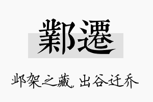 邺迁名字的寓意及含义