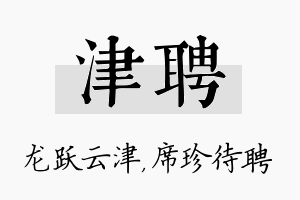 津聘名字的寓意及含义