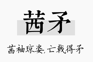 茜矛名字的寓意及含义