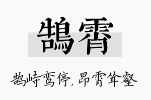 鹄霄名字的寓意及含义