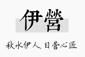 伊营名字的寓意及含义