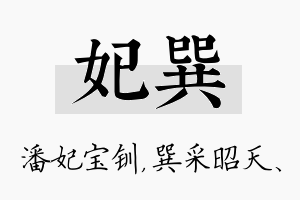 妃巽名字的寓意及含义