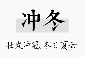 冲冬名字的寓意及含义