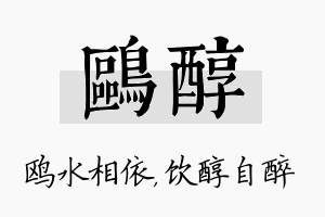 鸥醇名字的寓意及含义