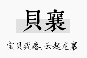 贝襄名字的寓意及含义