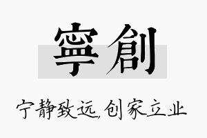 宁创名字的寓意及含义