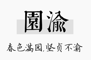 园渝名字的寓意及含义