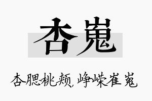 杏嵬名字的寓意及含义