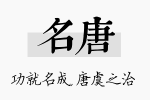 名唐名字的寓意及含义