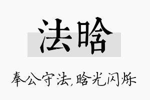 法晗名字的寓意及含义