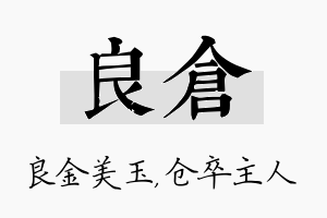 良仓名字的寓意及含义