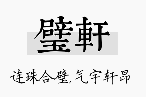 璧轩名字的寓意及含义