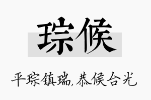 琮候名字的寓意及含义