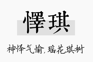 怿琪名字的寓意及含义