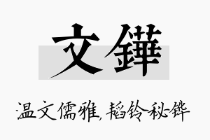 文铧名字的寓意及含义