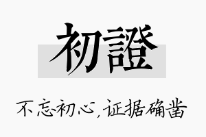 初证名字的寓意及含义