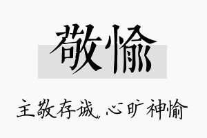 敬愉名字的寓意及含义