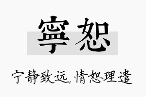 宁恕名字的寓意及含义