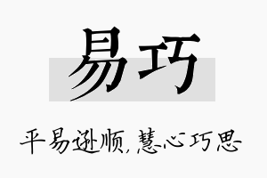 易巧名字的寓意及含义