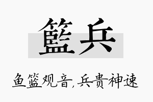 篮兵名字的寓意及含义